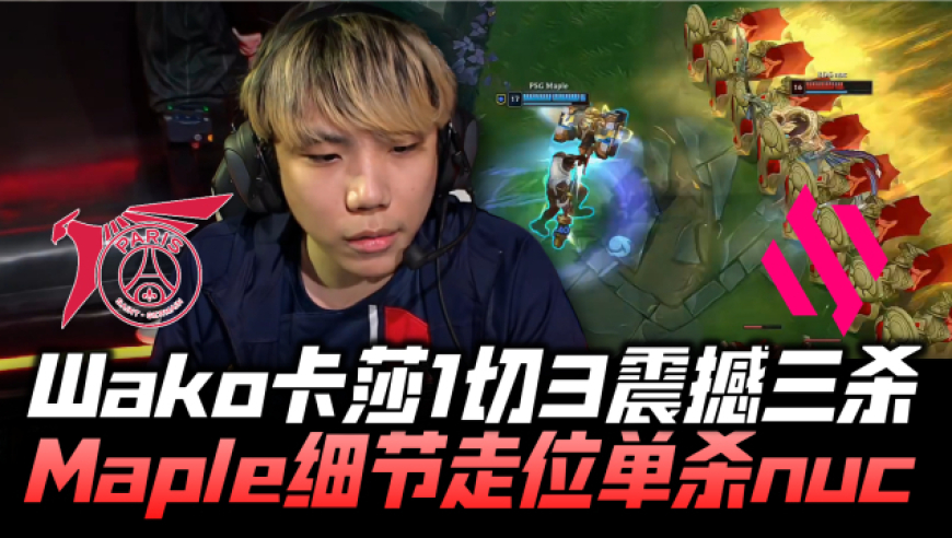 BDS力克PSG，Inspired惊艳世界